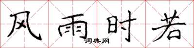 侯登峰風雨時若楷書怎么寫
