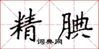 袁強精腆楷書怎么寫