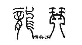 陳墨龍琴篆書個性簽名怎么寫