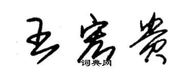 朱錫榮王宏貴草書個性簽名怎么寫