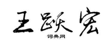 曾慶福王躍宏行書個性簽名怎么寫
