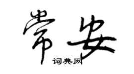 曾慶福常安行書個性簽名怎么寫