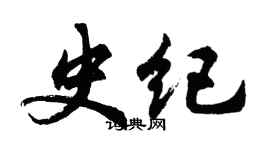胡問遂史紀行書個性簽名怎么寫