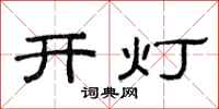 范連陞開燈隸書怎么寫