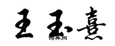 胡問遂王玉熹行書個性簽名怎么寫