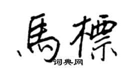 王正良馬標行書個性簽名怎么寫
