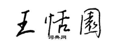 王正良王恬園行書個性簽名怎么寫