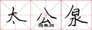 侯登峰太公泉楷書怎么寫