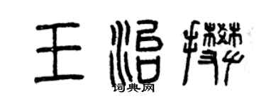 曾慶福王治攀篆書個性簽名怎么寫