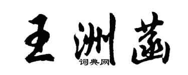 胡問遂王洲菡行書個性簽名怎么寫