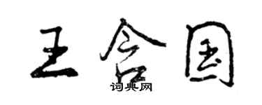 曾慶福王含國行書個性簽名怎么寫