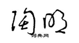 曾慶福陶明草書個性簽名怎么寫
