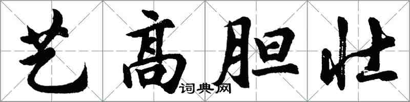 胡問遂藝高膽壯行書怎么寫