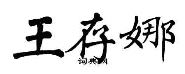 翁闓運王存娜楷書個性簽名怎么寫