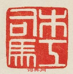 “木工司馬”篆刻印章