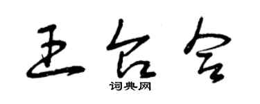 曾慶福王台合草書個性簽名怎么寫