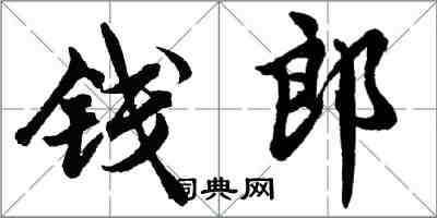 胡問遂錢郎行書怎么寫