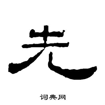 葉慧明碑寫的先