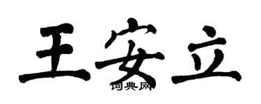 翁闓運王安立楷書個性簽名怎么寫