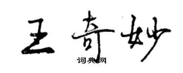 曾慶福王奇妙行書個性簽名怎么寫