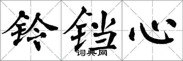 翁闓運鈴鐺心楷書怎么寫