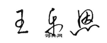 駱恆光王樂恩草書個性簽名怎么寫