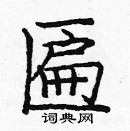 龐中華寫的硬筆楷書匾
