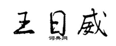 曾慶福王日威行書個性簽名怎么寫
