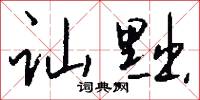 訕短的意思_訕短的解釋_國語詞典