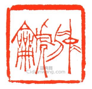 “仲篪”篆刻印章