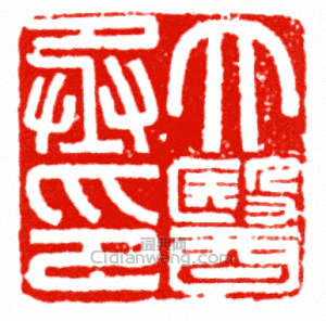 “大醫丞印”篆刻印章