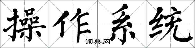 翁闓運作業系統楷書怎么寫