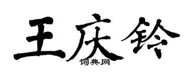 翁闓運王慶鈴楷書個性簽名怎么寫