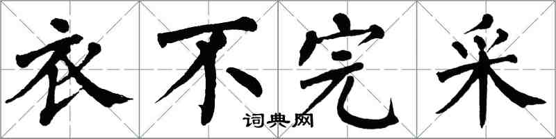 翁闓運衣不完采楷書怎么寫