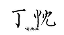 何伯昌丁忱楷書個性簽名怎么寫