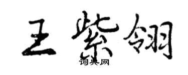 曾慶福王紫翎行書個性簽名怎么寫