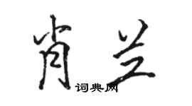 駱恆光肖蘭行書個性簽名怎么寫