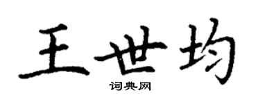 丁謙王世均楷書個性簽名怎么寫