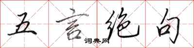田英章五言絕句行書怎么寫