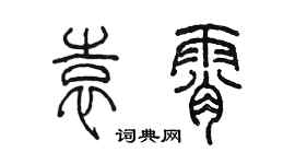陳墨袁霄篆書個性簽名怎么寫