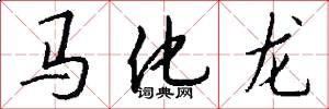 馬化龍怎么寫好看