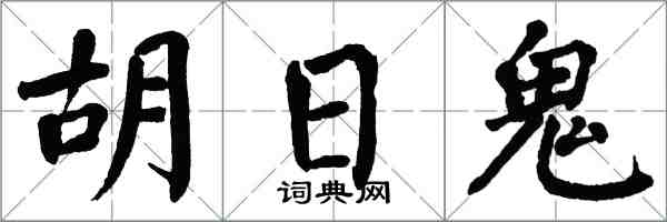 翁闓運胡日鬼楷書怎么寫