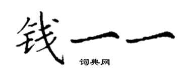 丁謙錢一一楷書個性簽名怎么寫