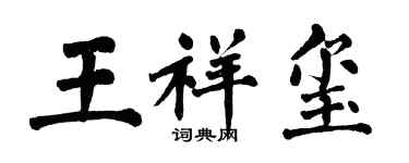 翁闓運王祥璽楷書個性簽名怎么寫