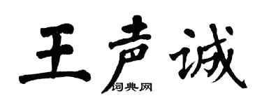 翁闓運王聲誠楷書個性簽名怎么寫