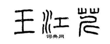 曾慶福王江芹篆書個性簽名怎么寫