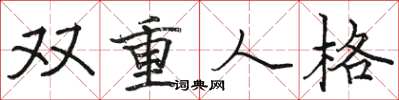 駱恆光雙重人格楷書怎么寫