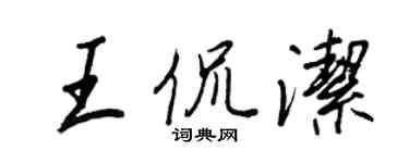 王正良王侃潔行書個性簽名怎么寫