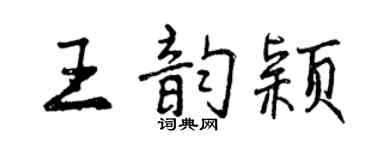 曾慶福王韻穎行書個性簽名怎么寫