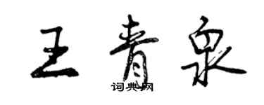 曾慶福王青泉行書個性簽名怎么寫